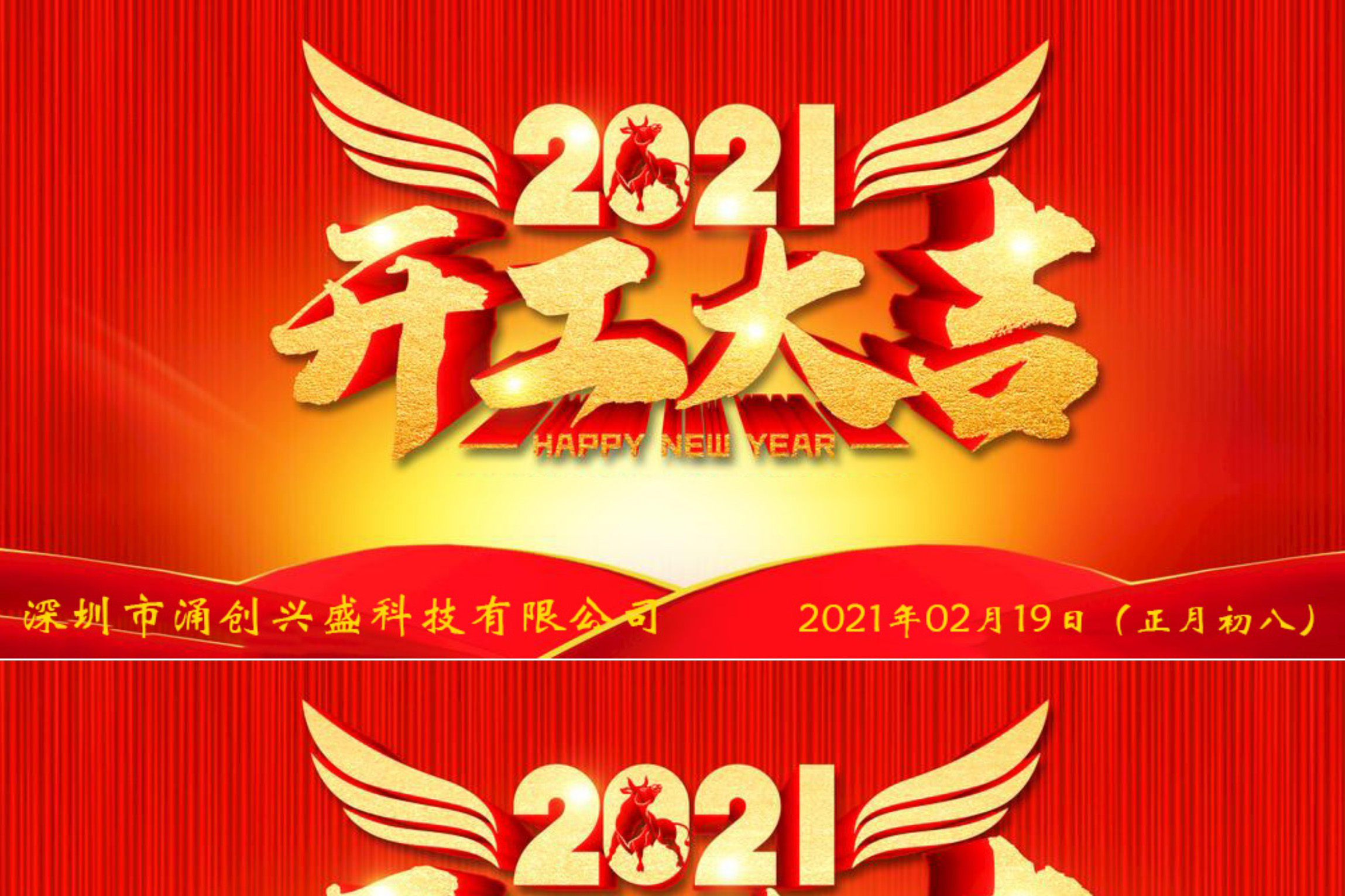 牛年大吉，生意興隆，公司已于2021年02月19日（正月初八）正式開工